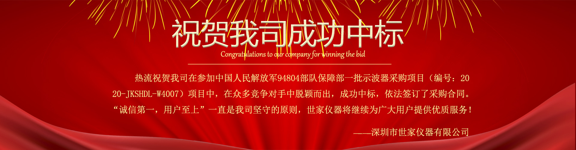 熱烈祝賀我司中標(biāo)中國人民解放軍94304部隊(duì)保障部一批示波器采購項(xiàng)目！