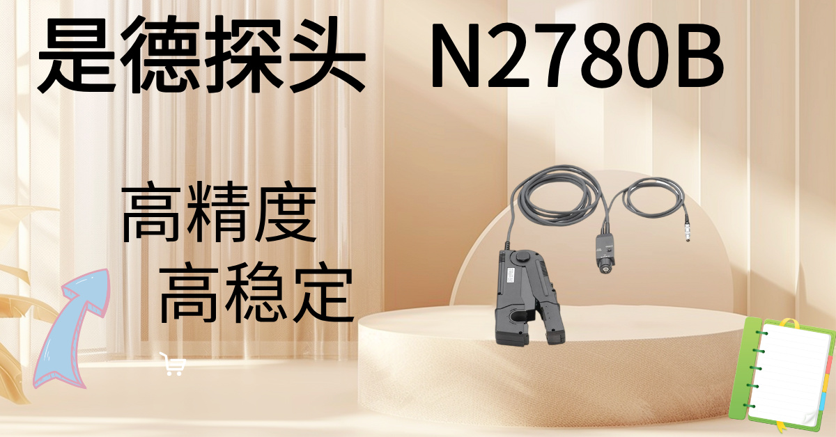 精準(zhǔn)駕馭高壓，安全觸手可及 —— Keysight N2870B 100:1無源高壓探頭，您的高壓測量專家